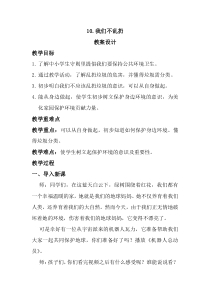 《10 我们不乱扔》教学设计2-统编五四制二年级上册道德与法治