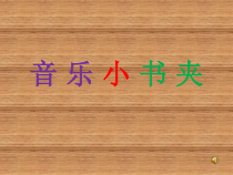 音乐【苏少版】五年级上册《音乐小书夹》PPT课件2