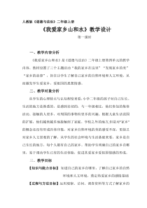 《13 我爱家乡山和水》教学设计1-统编五四制二年级上册道德与法治