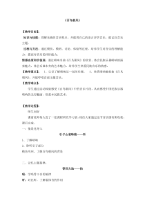 音乐【苏少版】五年级下册《听：百鸟朝凤 一只鸟仔 未孵化的鸟雏的舞蹈》教学设计1