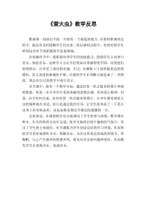 音乐【苏少版】五年级下册《唱：左手右手 萤火虫》萤火虫教学反思1