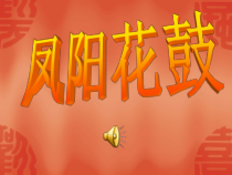 音乐【苏少版】五年级下册《唱：好一个土娃子 草原赞歌》PPT课件5