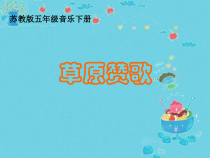 音乐【苏少版】五年级下册《唱：好一个土娃子 草原赞歌》PPT课件3