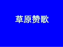 音乐【苏少版】五年级下册《唱：好一个土娃子 草原赞歌》PPT课件1