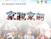 音乐【苏少版】五年级下册《唱：梨园英秀 谁说女子不如男》PPT课件1
