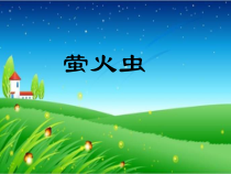 音乐【苏少版】五年级下册《唱：左手右手 萤火虫》PPT课件1