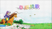 音乐【苏少版】五年级下册《唱：好一个土娃子 草原赞歌》PPT课件4