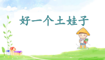 音乐【苏少版】五年级下册《唱：好一个土娃子 草原赞歌》PPT课件2