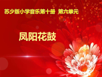 音乐【苏少版】五年级下册《唱：拔根芦柴花 凤阳花鼓》PPT课件1