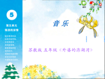音乐【苏少版】五年级下册《唱：划船歌 外婆的澎湖湾》PPT课件8