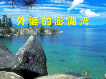 音乐【苏少版】五年级下册《唱：划船歌 外婆的澎湖湾》PPT课件3