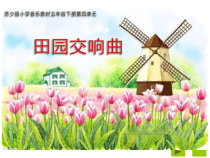 音乐【苏少版】五年级下册《唱：田野在召唤 红蜻蜓》PPT课件1