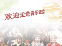 音乐【苏少版】五年级下册《唱：梨园英秀 谁说女子不如男》PPT课件2
