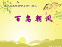 音乐【苏少版】五年级下册《唱：一只鸟仔 斑鸠调》PPT课件2