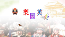 音乐【苏少版】五年级下册《唱：梨园英秀 谁说女子不如男》PPT课件5