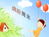 《2 周末巧安排》PPT课件3-统编五四制二年级上册道德与法治