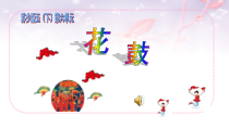音乐【苏少版】五年级下册《听：情系江淮 花鼓》PPT课件4