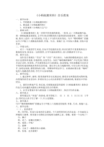 音乐【苏少版】一年级上册《唱：小猴子 小蚂蚁搬米粒》教学设计7