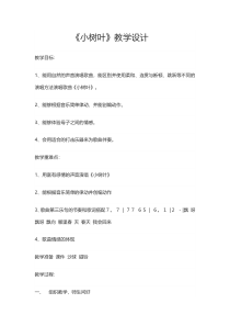 音乐【苏少版】一年级上册《唱：小树叶 雁儿飞》教学设计2