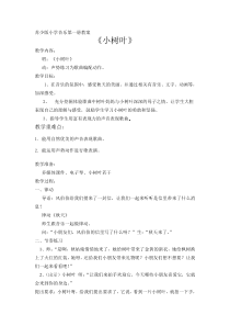 音乐【苏少版】一年级上册《唱：小树叶 雁儿飞》教学设计6