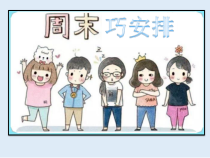《2 周末巧安排》PPT课件4-统编五四制二年级上册道德与法治