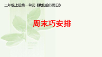《2 周末巧安排》PPT课件2-统编五四制二年级上册道德与法治