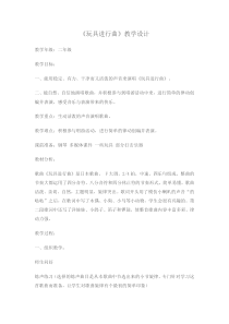 音乐【苏少版】一年级上册《听：玩具进行曲 快乐小舞曲》教学设计2