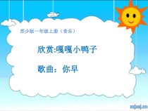 音乐【苏少版】一年级上册《唱：动物说话 你早》PPT课件8