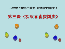 《3 欢欢喜喜庆国庆》PPT课件1-统编五四制二年级上册道德与法治