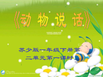音乐【苏少版】一年级上册《唱：动物说话 你早》PPT课件6