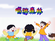音乐【苏少版】一年级上册《唱：小猴子 小蚂蚁搬米粒》PPT课件1