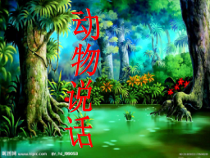 音乐【苏少版】一年级上册《唱：动物说话 你早》PPT课件2