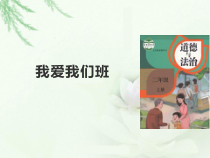 《5 我爱我们班》PPT课件2-统编五四制二年级上册道德与法治