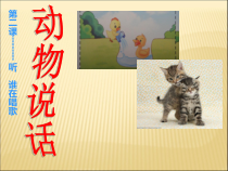 音乐【苏少版】一年级上册《唱：动物说话 你早》PPT课件5