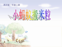 音乐【苏少版】一年级上册《唱：小猴子 小蚂蚁搬米粒》PPT课件4
