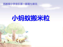 音乐【苏少版】一年级上册《唱：小猴子 小蚂蚁搬米粒》PPT课件10