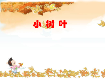 音乐【苏少版】一年级上册《唱：小树叶 雁儿飞》PPT课件3