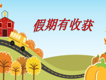《1 假期有收获》PPT课件1-统编五四制二年级上册道德与法治