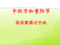 《4 团团圆圆过中秋》PPT课件2-统编五四制二年级上册道德与法治