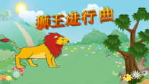 音乐【苏少版】一年级上册《听：野蜂飞舞 狮王进行曲》PPT课件1