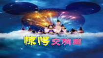 音乐【苏少版】一年级上册《听：小苹果 《惊愕交响曲》第二乐章（片段）》PPT课件1
