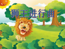 音乐【苏少版】一年级上册《听：野蜂飞舞 狮王进行曲》PPT课件2