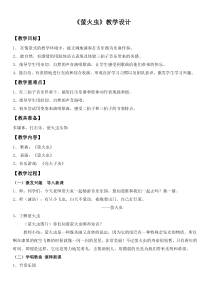 音乐【苏少版】一年级下册《唱：爱唱什么歌 萤火虫》教学设计4