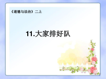 《11 大家排好队》PPT课件2-统编五四制二年级上册道德与法治