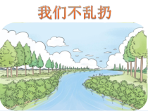 《10 我们不乱扔》PPT课件2-统编五四制二年级上册道德与法治