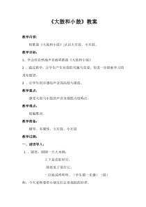 音乐【苏少版】一年级下册《唱：小鼓响咚咚 大鼓和小鼓》教学设计1