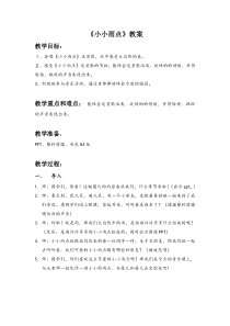 音乐【苏少版】一年级下册《唱：再见吧，冬天 小小雨点》教学设计1