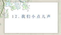 《12 我们小点儿声》PPT课件1-统编五四制二年级上册道德与法治