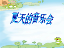 音乐【苏少版】一年级下册《唱：爱唱什么歌 萤火虫》PPT课件6