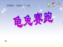 音乐【苏少版】一年级下册《听：龟兔赛跑（管弦乐）》PPT课件2